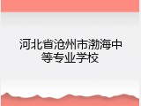 河北省沧州市渤海中等专业学校