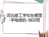 河北焊工学校在哪里-学电焊的-培训班