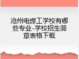 沧州电焊工学校有哪些专业-学校招生简章表格下载
