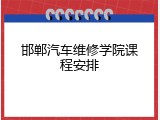 邯郸汽车维修学院课程安排