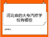 河北省的大专汽修学校有哪些
