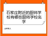 石家庄附近的厨师学校有哪些厨师学校名字