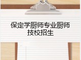 保定学厨师专业厨师技校招生