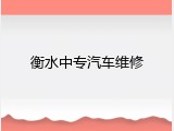 衡水中专汽车维修