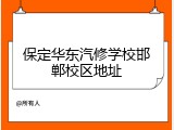 保定华东汽修学校邯郸校区地址