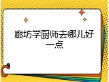廊坊学厨师去哪儿好一点