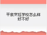 平泉烹饪学校怎么样好不好
