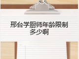 邢台学厨师年龄限制多少啊