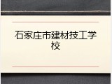 石家庄市建材技工学校