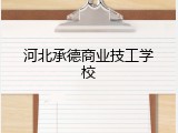 河北承德商业技工学校