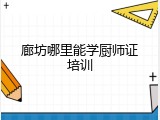 廊坊哪里能学厨师证培训