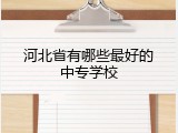 河北省有哪些最好的中专学校