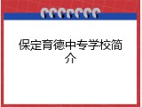 保定育德中专学校简介