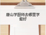 唐山学厨师去哪里学最好