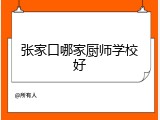 张家口哪家厨师学校好