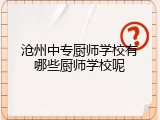 沧州中专厨师学校有哪些厨师学校呢
