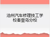 沧州汽车修理技工学校秦皇岛分校