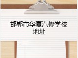 邯郸市华夏汽修学校地址