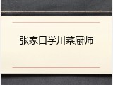 张家口学川菜厨师