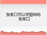 张家口可以学厨师吗 张家口