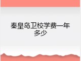 秦皇岛卫校学费一年多少