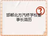 邯郸北方汽修学校董事长简历