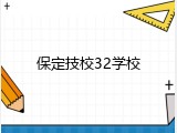 保定技校32学校