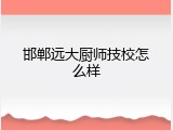 邯郸远大厨师技校怎么样