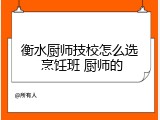 衡水厨师技校怎么选 烹饪班 厨师的
