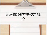 沧州最好的技校是哪个