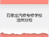 石家庄汽修专修学校沧州分校
