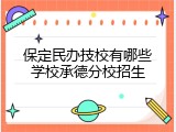保定民办技校有哪些学校承德分校招生
