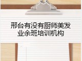邢台有没有厨师美发业余班培训机构