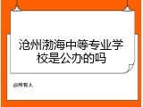 沧州渤海中等专业学校是公办的吗