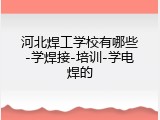 河北焊工学校有哪些-学焊接-培训-学电焊的