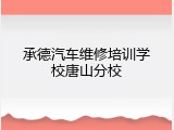 承德汽车维修培训学校唐山分校