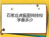 石家庄虎振厨师技校学费多少