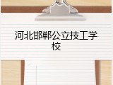河北邯郸公立技工学校