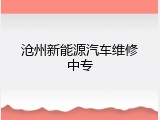 沧州新能源汽车维修中专