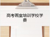 高考画室培训学校学费
