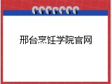 邢台烹饪学院官网