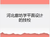 河北廊坊学平面设计的技校