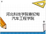 河北科技学院曹妃甸汽车工程学院