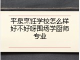平泉烹饪学校怎么样好不好呀围场学厨师专业