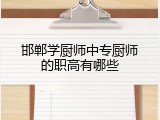 邯郸学厨师中专厨师的职高有哪些