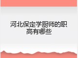 河北保定学厨师的职高有哪些