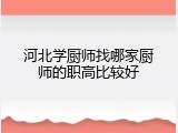 河北学厨师找哪家厨师的职高比较好