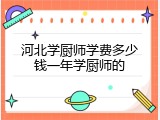 河北学厨师学费多少钱一年学厨师的