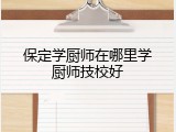 保定学厨师在哪里学厨师技校好