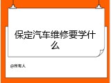 保定汽车维修要学什么
